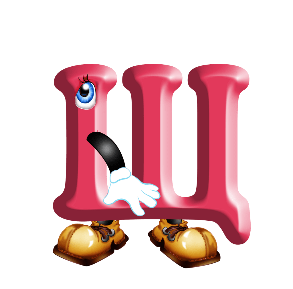 Аудиосказка, Баниласка, Буква Щ