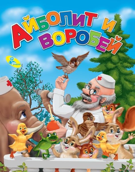 Аудиосказка Айболит и воробей