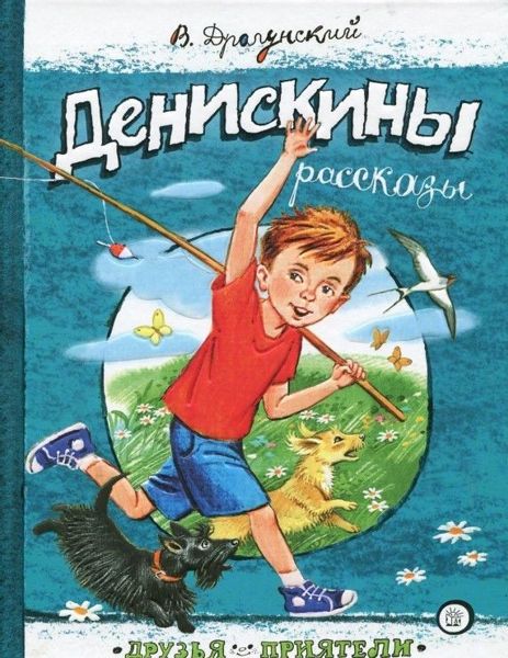 Аудиосказка Англичанин Павля Виктора Драгунского