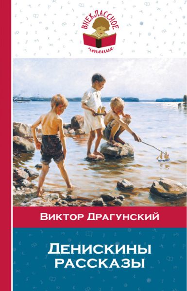 Аудиосказка Арбузный переулок Виктора Драгунского