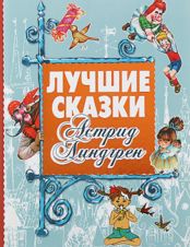 Астрид Линдгрен