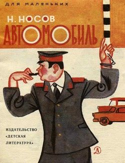 Аудиосказка Автомобиль Николая Носова