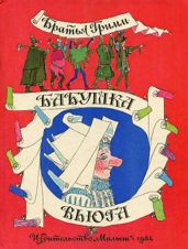 Бабушка Вьюга