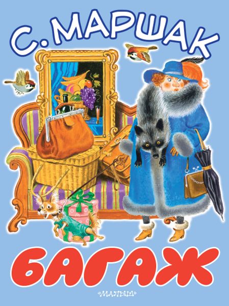 Аудиосказка Багаж Самуила Маршака