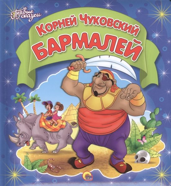 Аудиосказка Бармалей Корнея Ивановича Чуковского