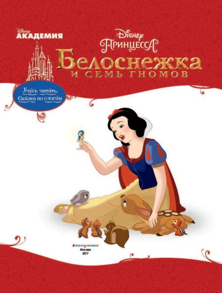 Аудиосказка Белоснежка Дисней