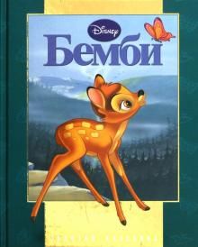 Аудиосказка Бэмби Дисней