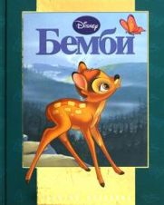 Бэмби