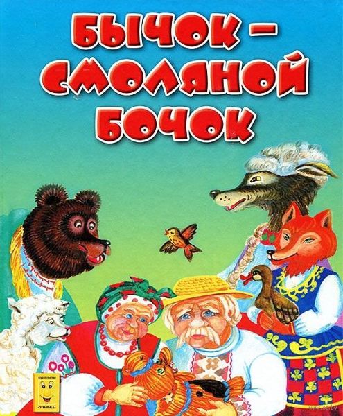 Аудиосказка Бычок-смоляной бочок Русская народная сказка