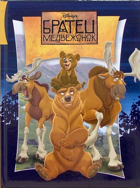 Аудиосказка Братец медвежонок Дисней