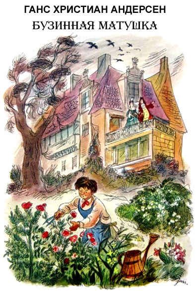 Аудиосказка Бузинная матушка