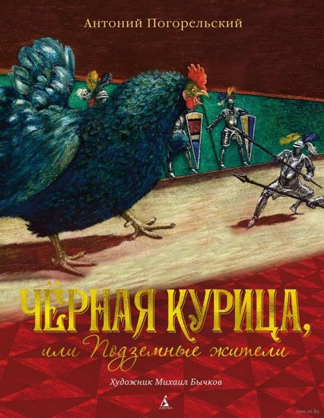 Аудиосказка Черная курица, или Подземные жители Антония Погорельского