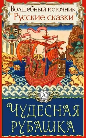 Аудиосказка Чудесная рубашка Русская народная сказка
