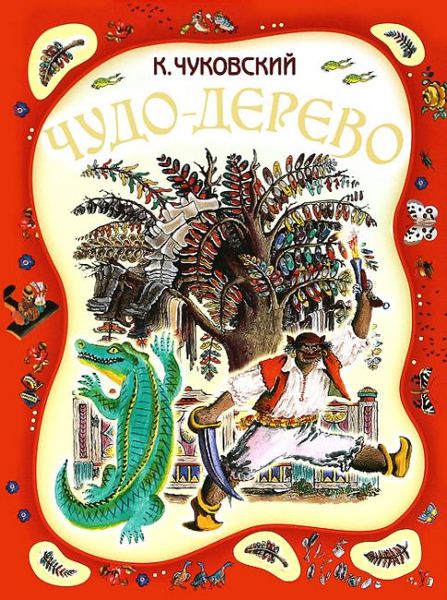 Аудиосказка Чудо-дерево