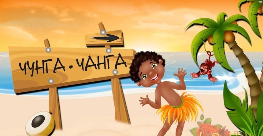 Чунга-чанга минус слова, Слушать из мультфильма, песню и текстом