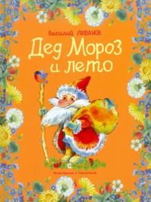 Аудиосказка Дед Мороз и лето Василия Ливанова