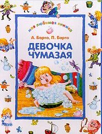 Аудиосказка Девочка чумазая Агнии Барто