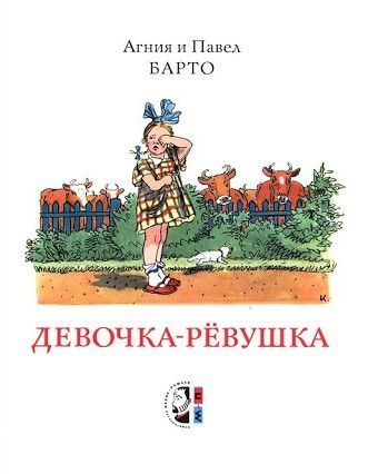 Аудиосказка Девочка-ревушка Агнии Барто