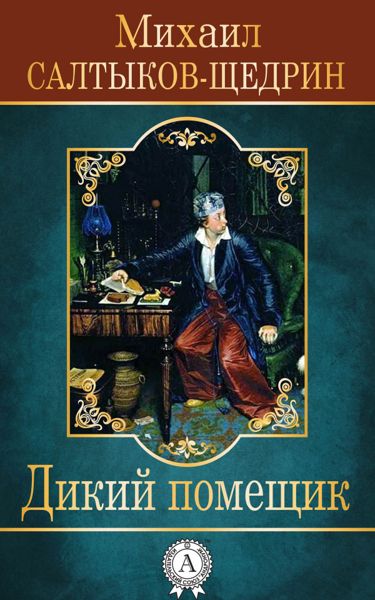 Аудиосказка Дикий помещик Михаила Салтыков-Щедрина