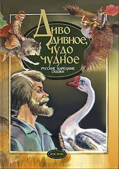 Аудиосказка Диво дивное, чудо чудное Русская народная сказка