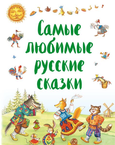 Аудиосказка Дочь и падчерица Русская народная сказка