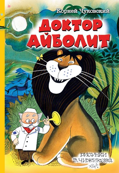 Аудиосказка Доктор Айболит