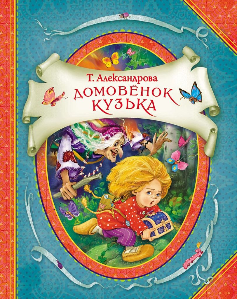 Аудиосказка Домовёнок Кузя Татьяны Александровой