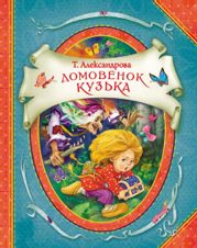 Домовёнок Кузя