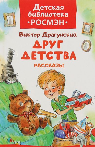 Аудиосказка Друг детства Виктора Драгунского