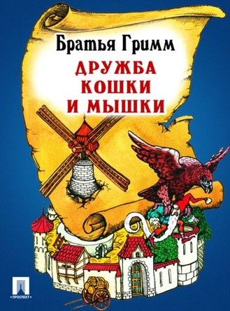 Аудиосказка Дружба кошки и мышки