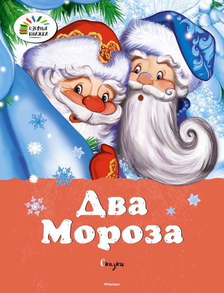 Аудиосказка Два мороза Русская народная сказка