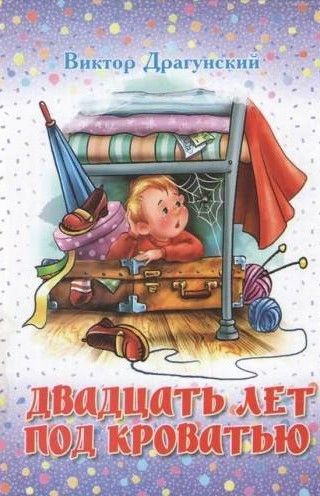 Аудиосказка Двадцать лет под кроватью Виктора Драгунского