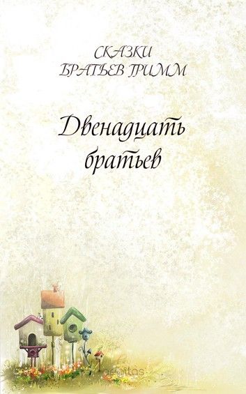 Аудиосказка Двенадцать братьев