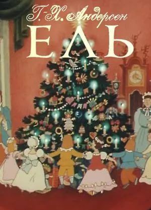 Аудиосказка Ель Ганса Христиана Андерсена