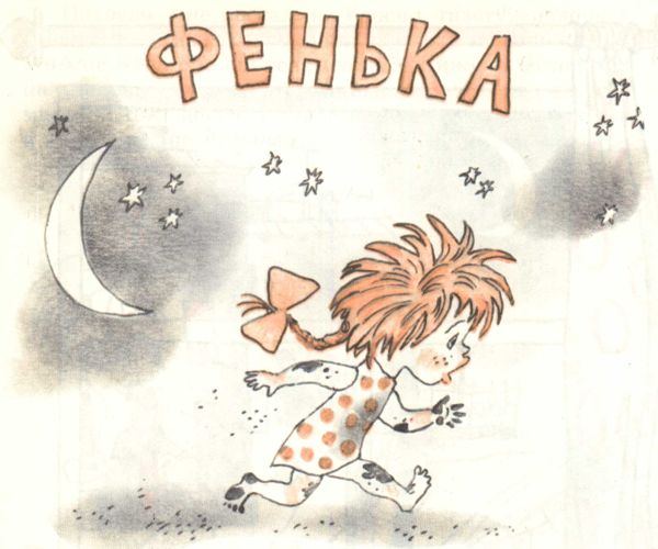 Аудиосказка Фенька Алексея Пантелеева