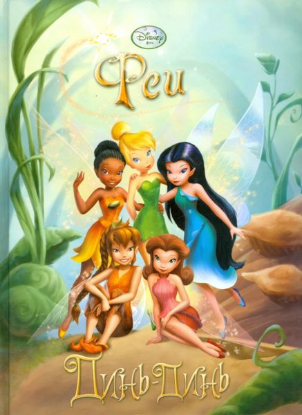 Аудиосказка Фея Динь-Динь Дисней