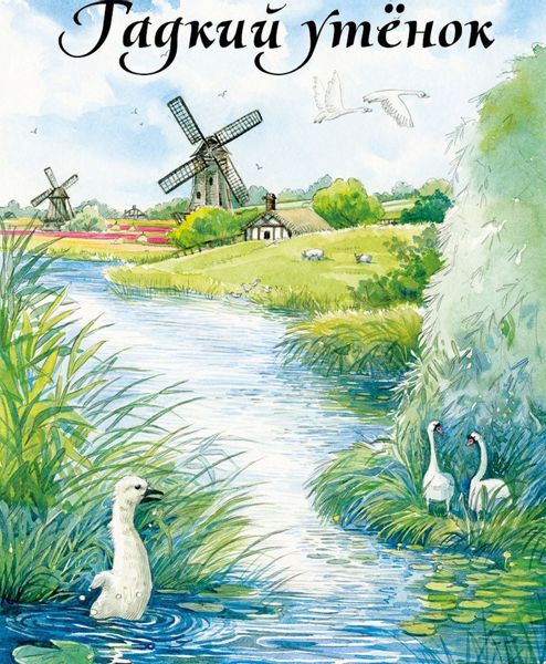 Аудиосказка Гадкий утёнок Дисней