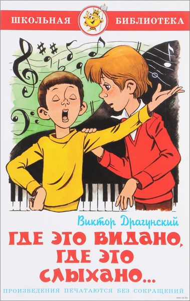 Аудиосказка Где это видано, где это слыхано Виктора Драгунского