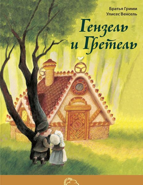 Аудиосказка Гензель и Гретель