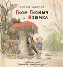 Гном Гномыч и Изюмка