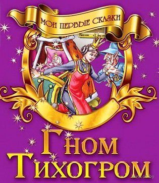 Аудиосказка Гном-тихогром
