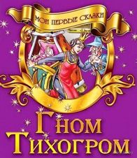 Гном-тихогром