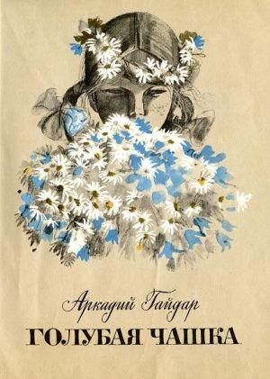 Аудиосказка Голубая чашка Аркадия Гайдара