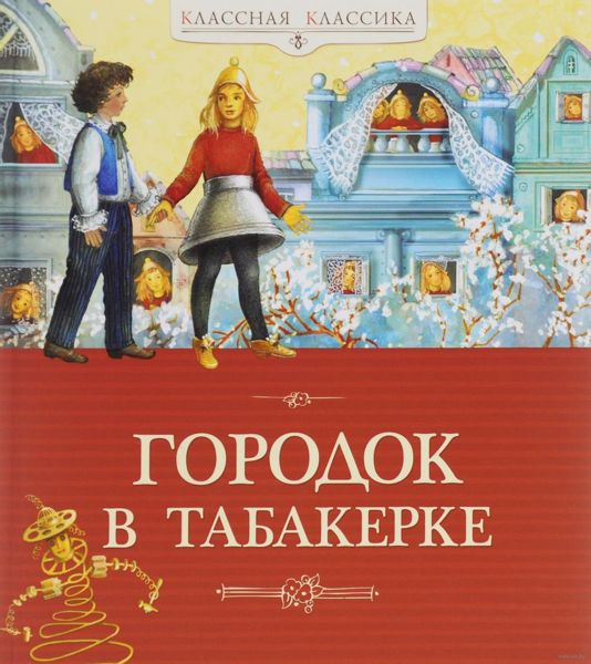 Аудиосказка Городок в табакерке Владимира Одоевского