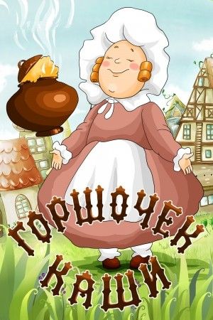 Аудиосказка Горшочек каши