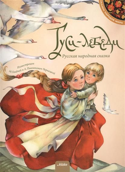 Аудиосказка Гуси-лебеди Русская народная сказка