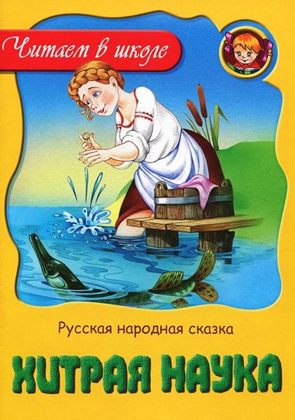 Аудиосказка Хитрая наука Русская народная сказка