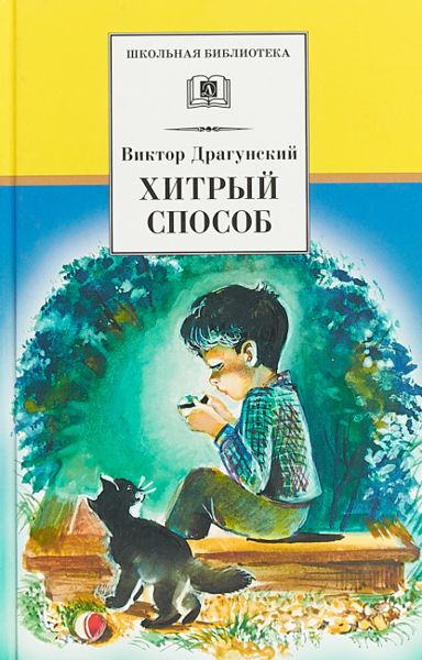 Аудиосказка Хитрый способ Виктора Драгунского