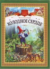 Холодное сердце