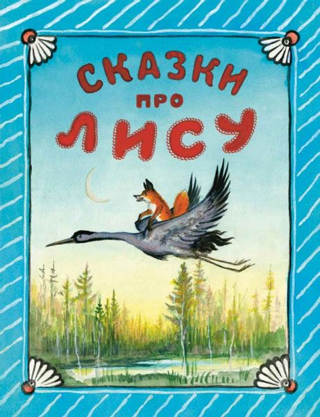 Аудиосказка Как лиса училась летать Русская народная сказка